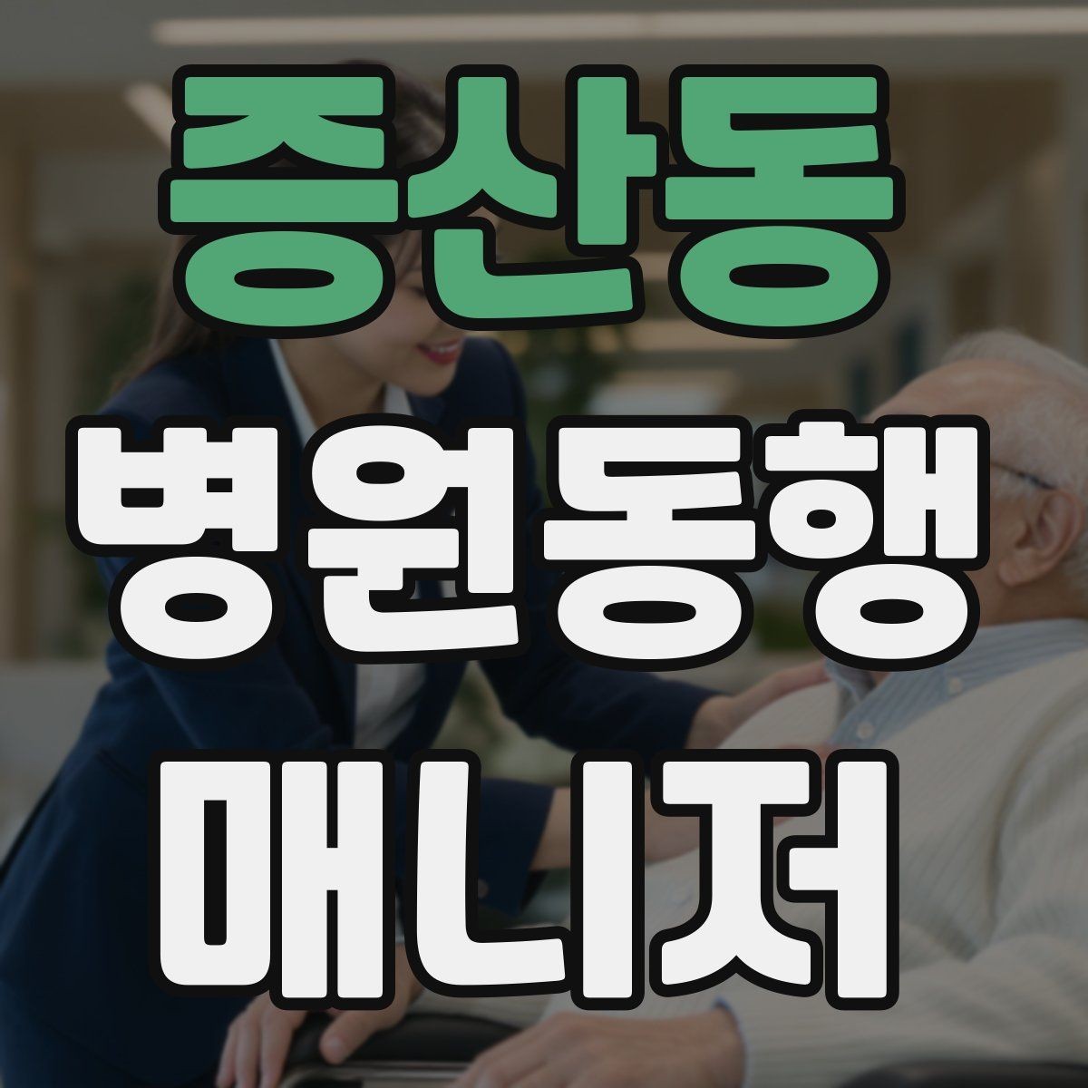 증산동 병원동행매니저 자격증 병원 예약 확인을 놓치지 않는 방법