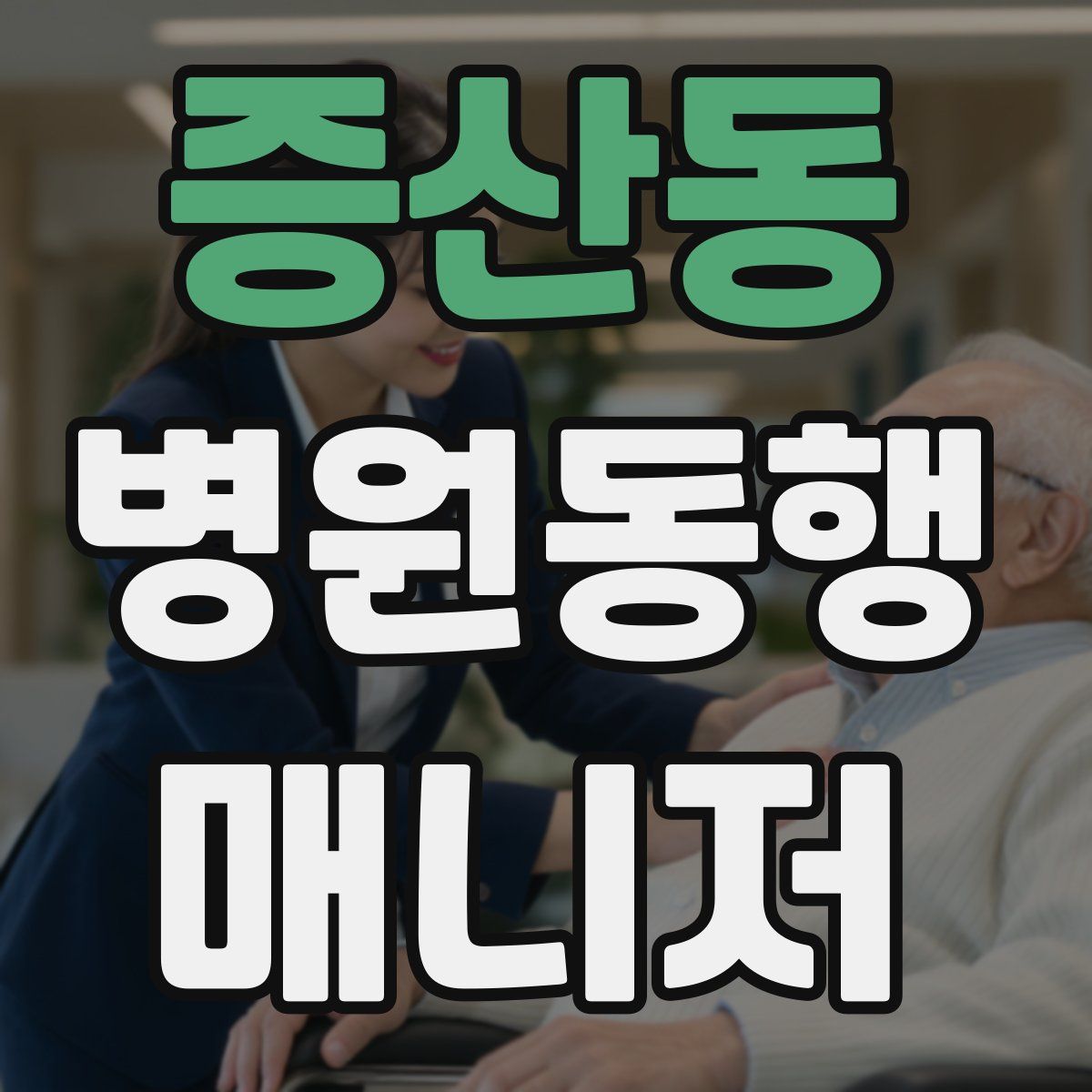 증산동 병원동행매니저 자격증