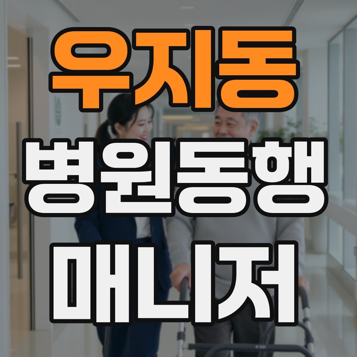 우지동 병원동행매니저 자격증