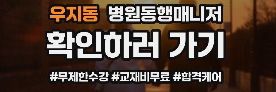 우지동 병원동행매니저 자격증