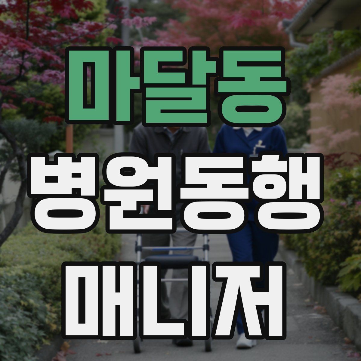 마달동 병원동행매니저 자격증 고령자 동행에서 중요한 안전 수칙