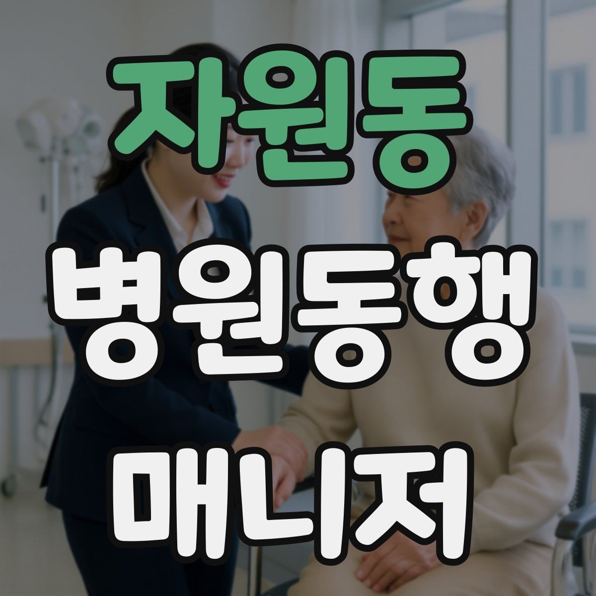 자원동 병원동행매니저 자격증 병원 동행 시 말투가 중요한 이유