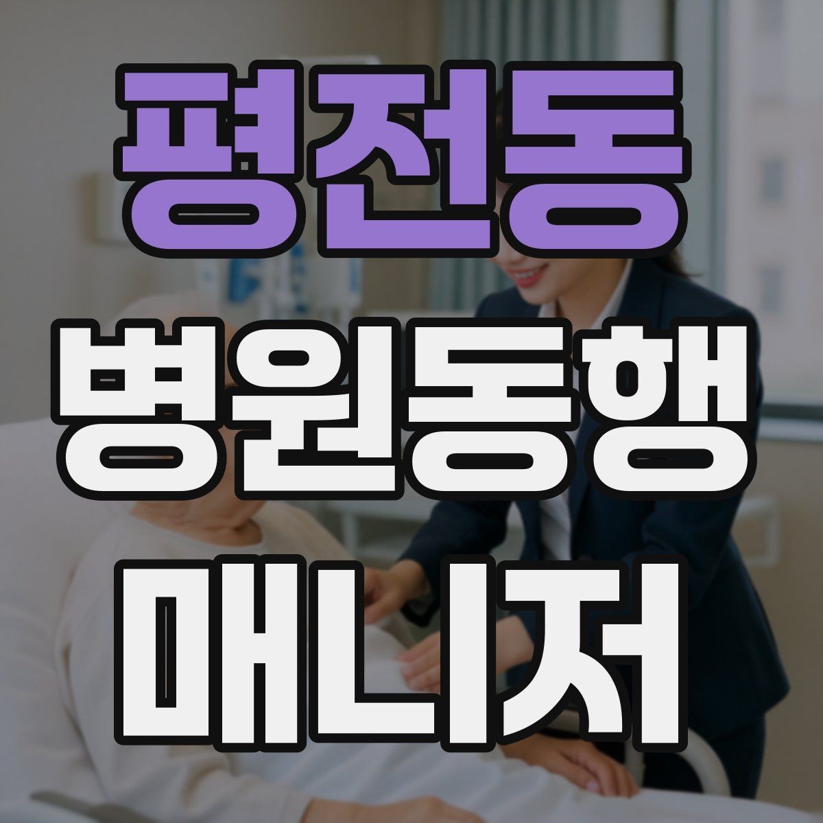 평전동 병원동행매니저 자격증 오답노트로 점수 올리는 방법