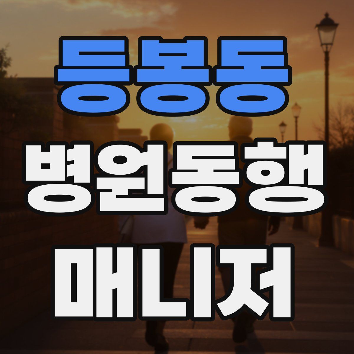 등봉동 병원동행매니저 자격증