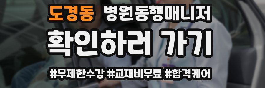 도경동 병원동행매니저 자격증