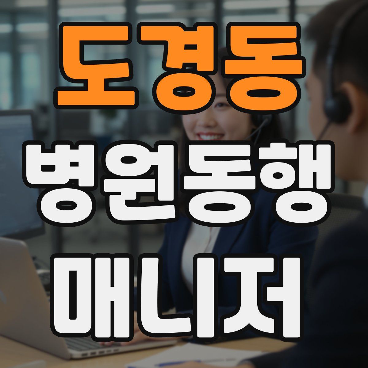 도경동 병원동행매니저 자격증