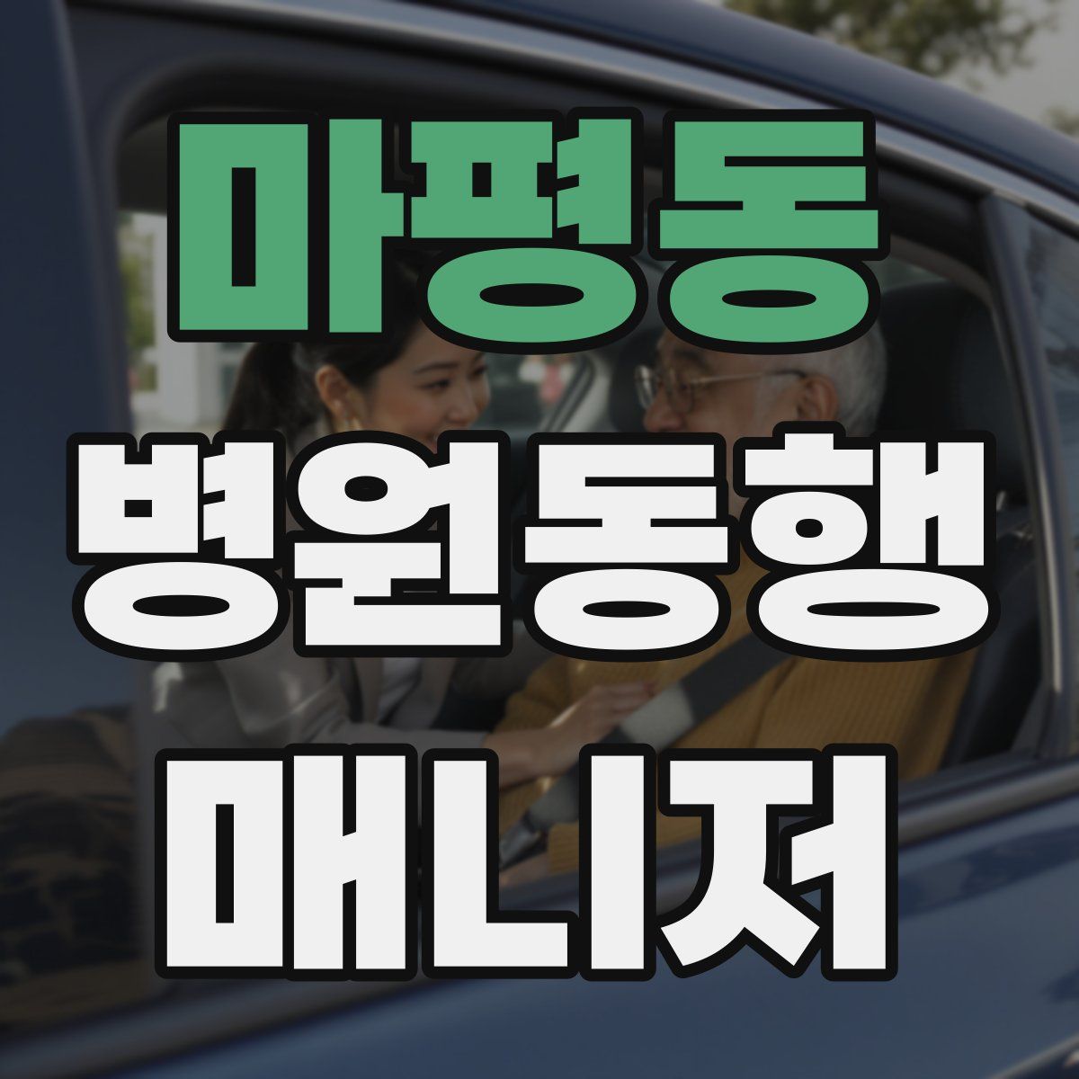 마평동 병원동행매니저 자격증