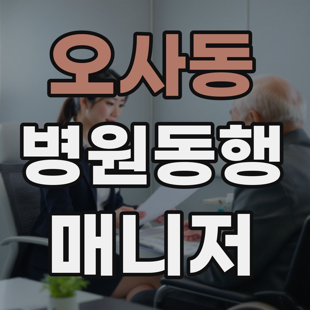오사동 병원동행매니저 자격증