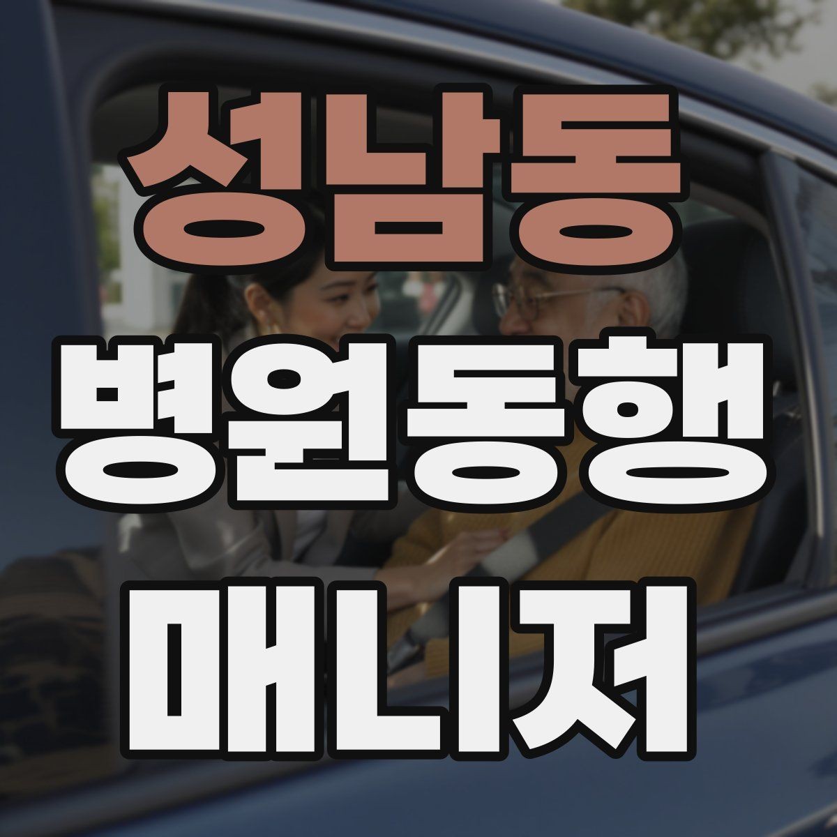 성남동 병원동행매니저 자격증 금식 검사 동행에서 실수 줄이는 법