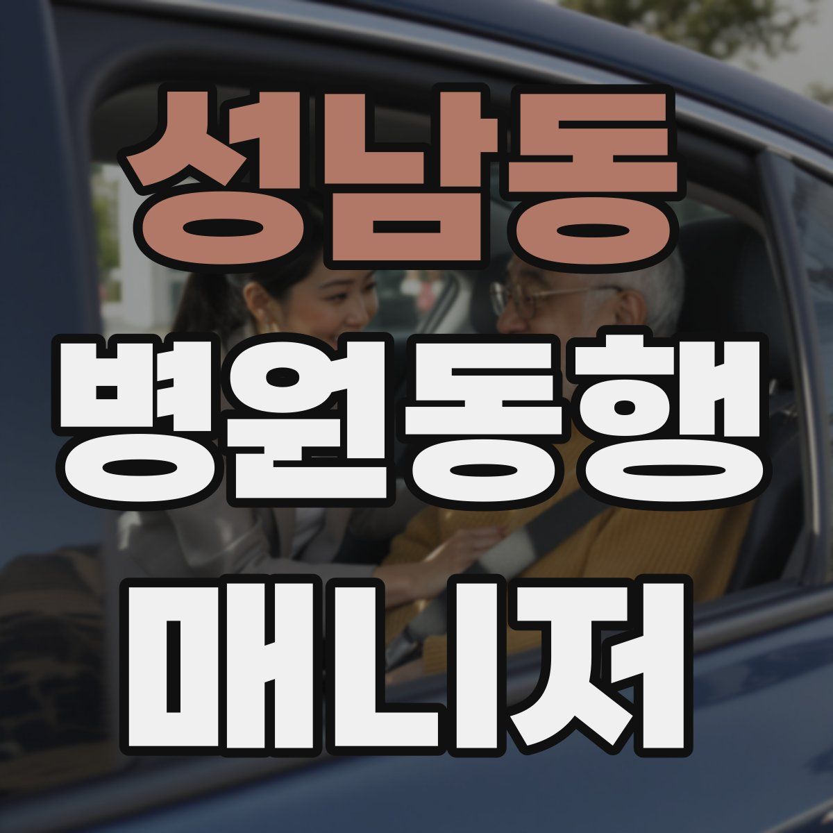 성남동 병원동행매니저 자격증