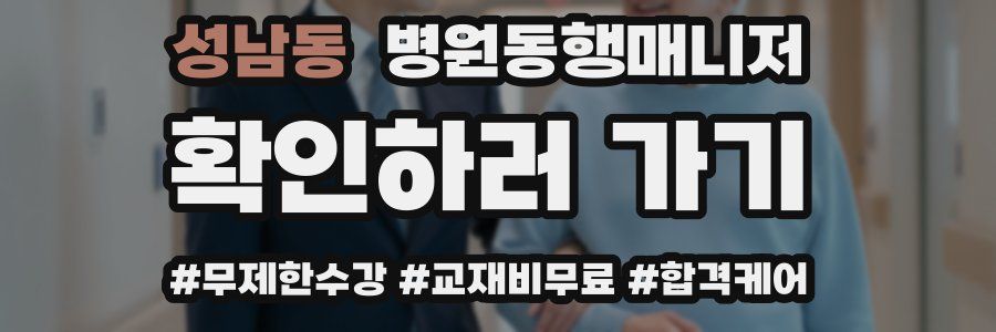 성남동 병원동행매니저 자격증