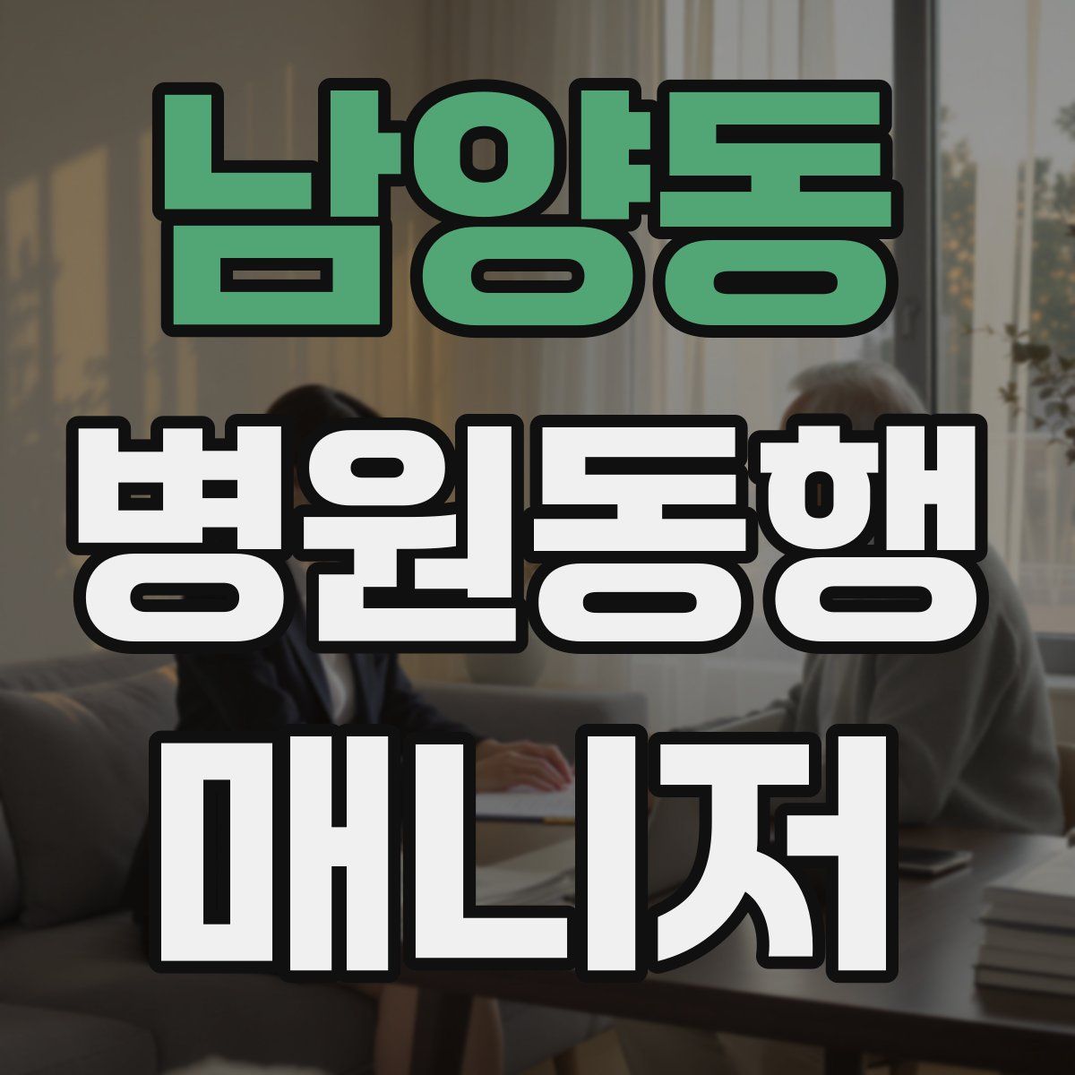 남양동 병원동행매니저 자격증