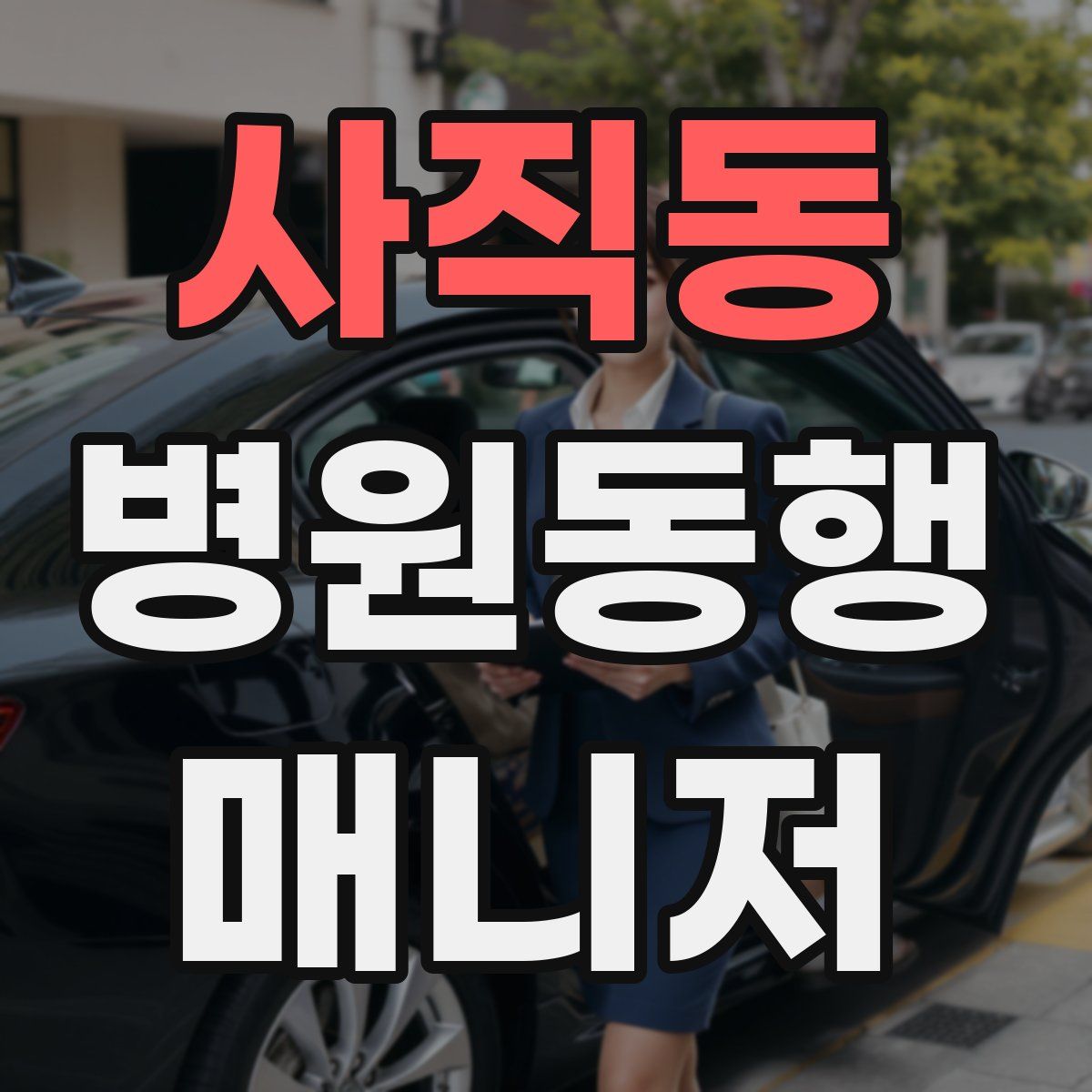 사직동 병원동행매니저 자격증
