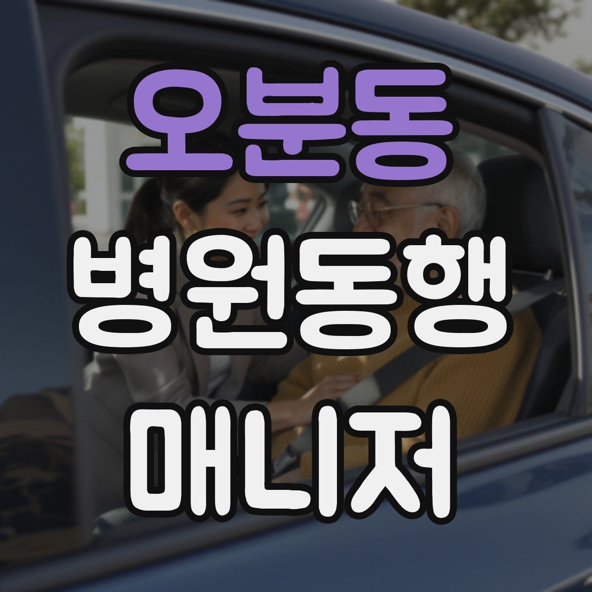 오분동 병원동행매니저 자격증 의료행위와 구분해야 하는 이유