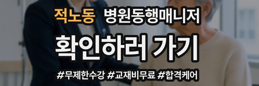 적노동 병원동행매니저 자격증
