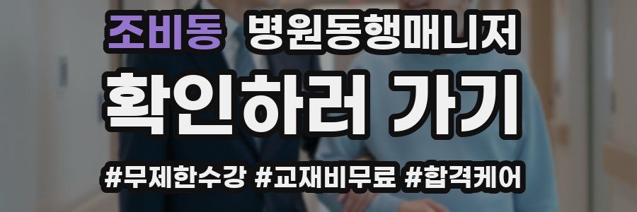 조비동 병원동행매니저 자격증