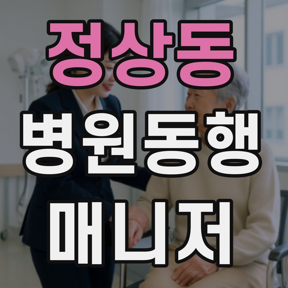 정상동 병원동행매니저 자격증 처음 시작하는 분이 꼭 챙길 포인트