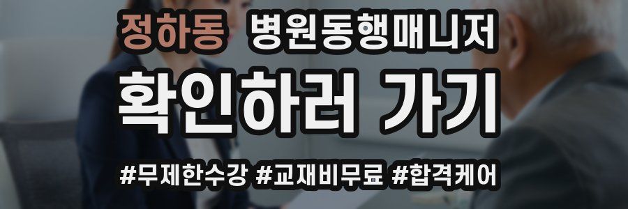 정하동 병원동행매니저 자격증