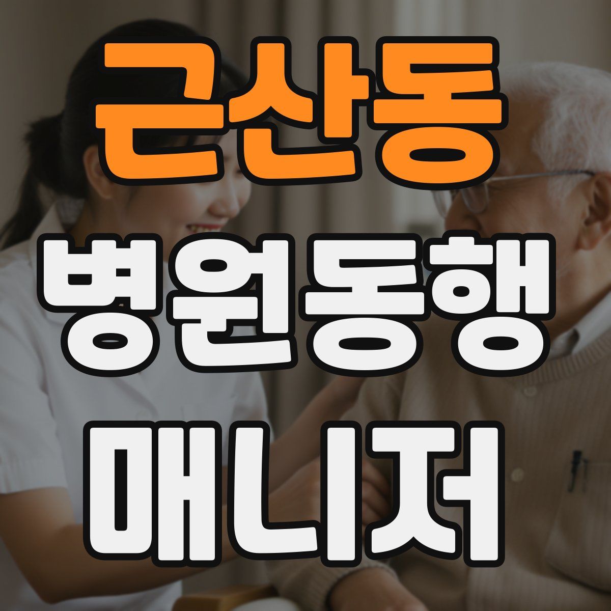 근산동 병원동행매니저 자격증