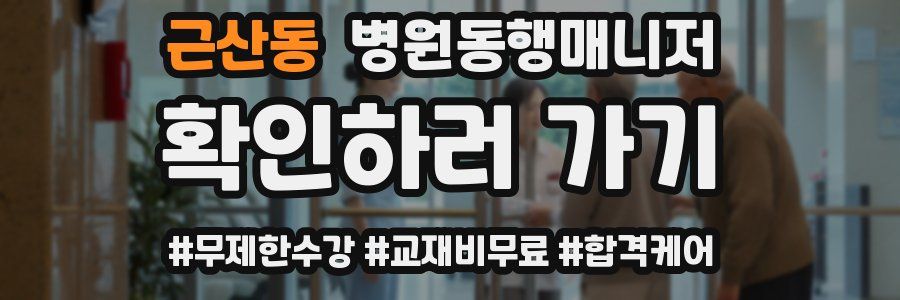 근산동 병원동행매니저 자격증