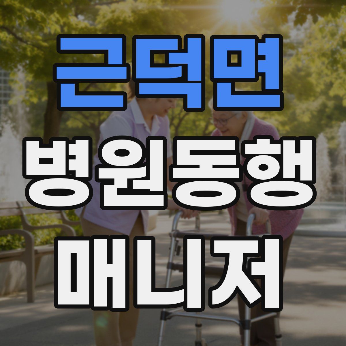 근덕면 병원동행매니저 자격증