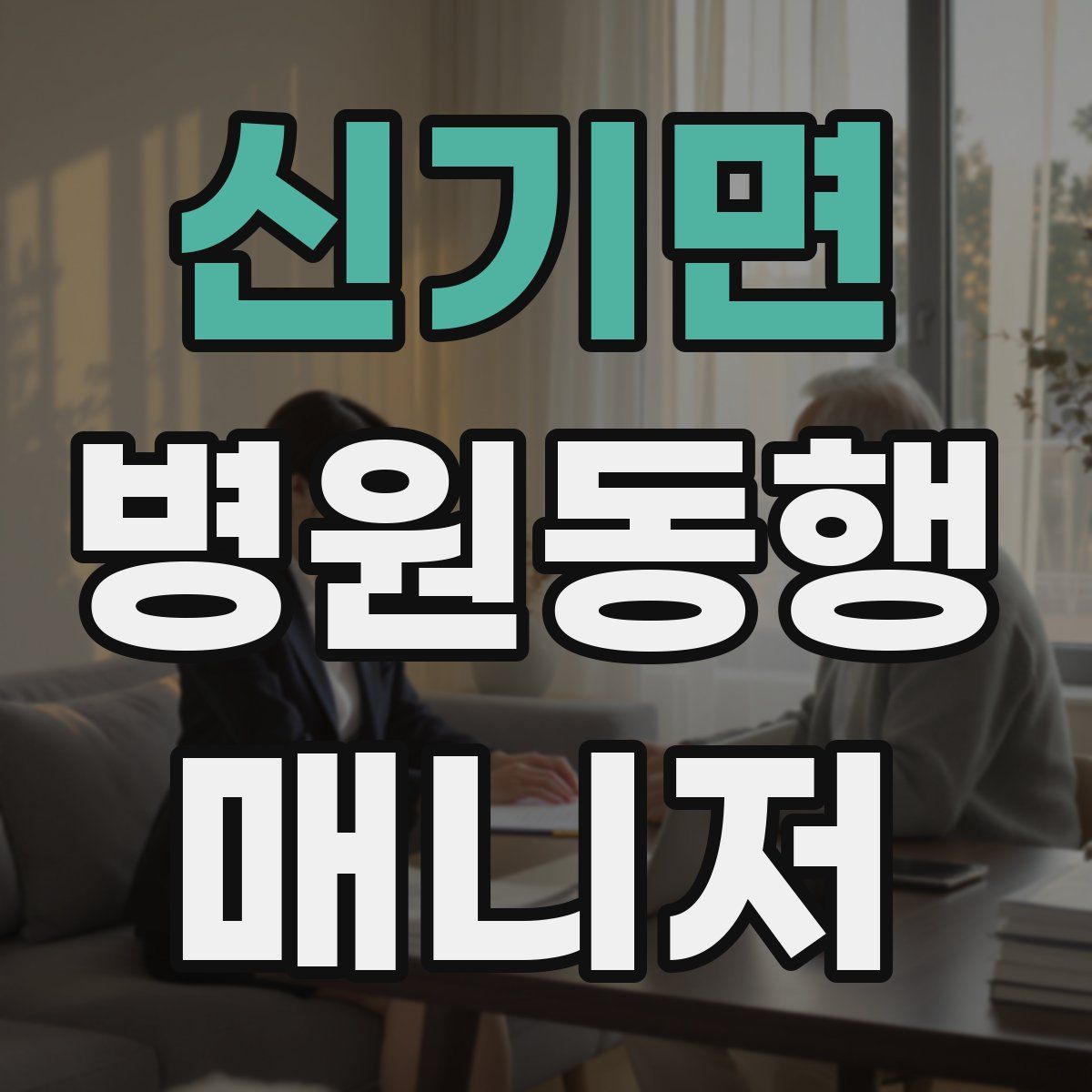 신기면 병원동행매니저 자격증