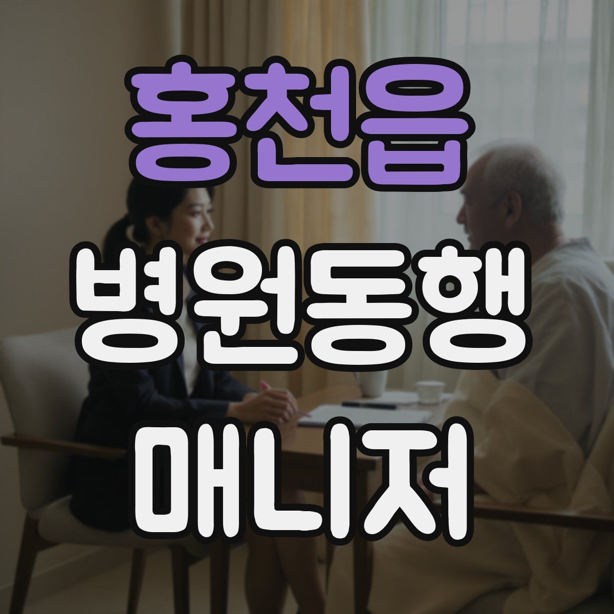 홍천읍 병원동행매니저 자격증