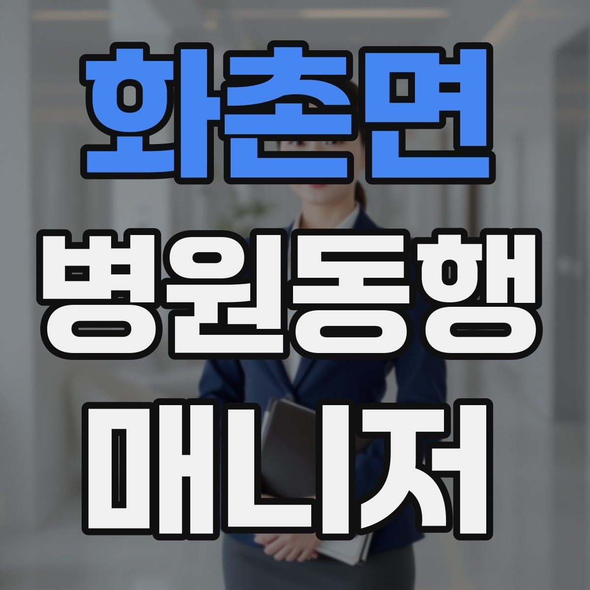 화촌면 병원동행매니저 자격증 준비 전에 알아두면 좋은 기본 역할