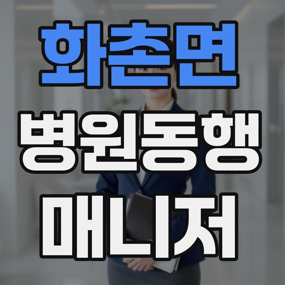 화촌면 병원동행매니저 자격증