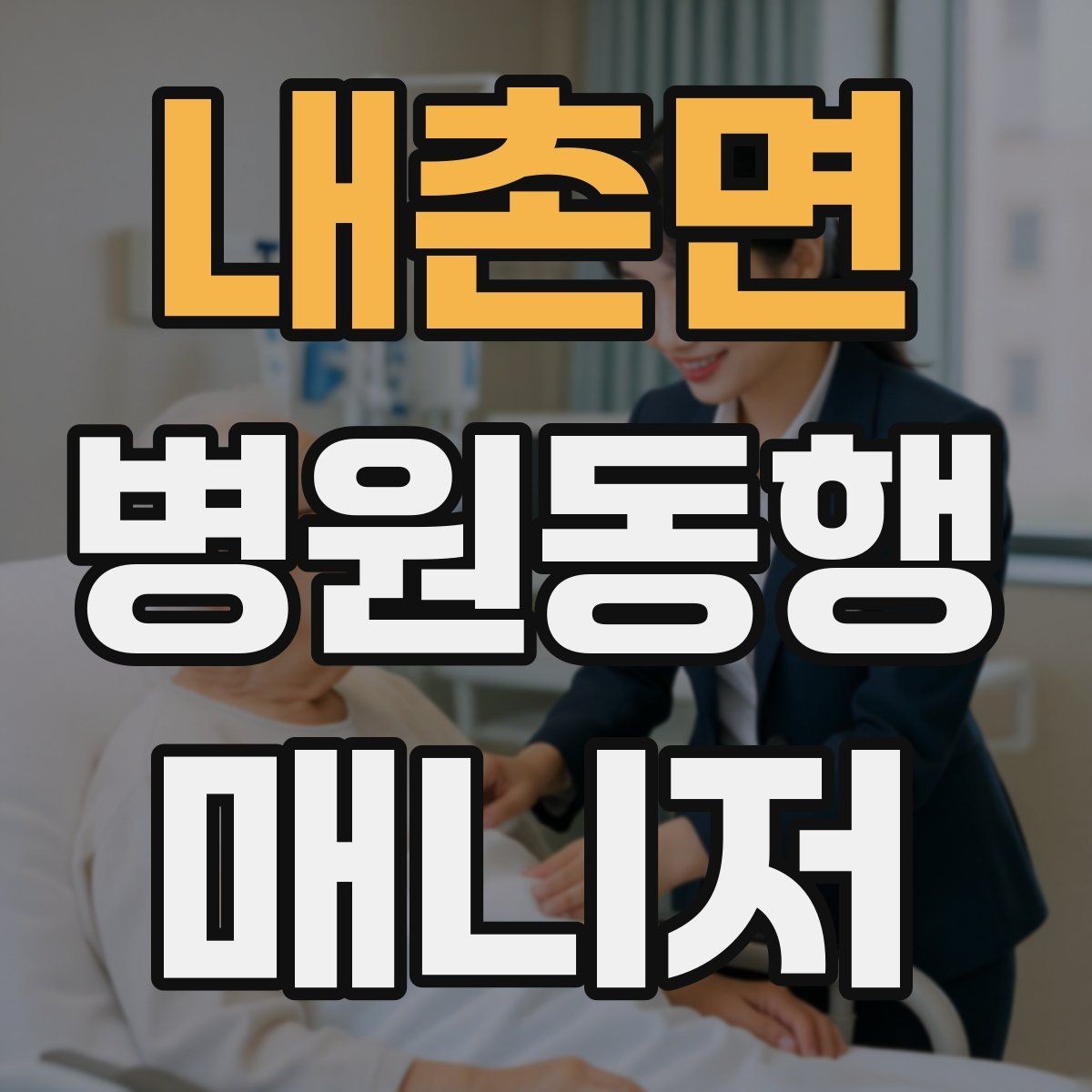 내촌면 병원동행매니저 자격증 폭염·한파에 어르신 동행 시 주의
