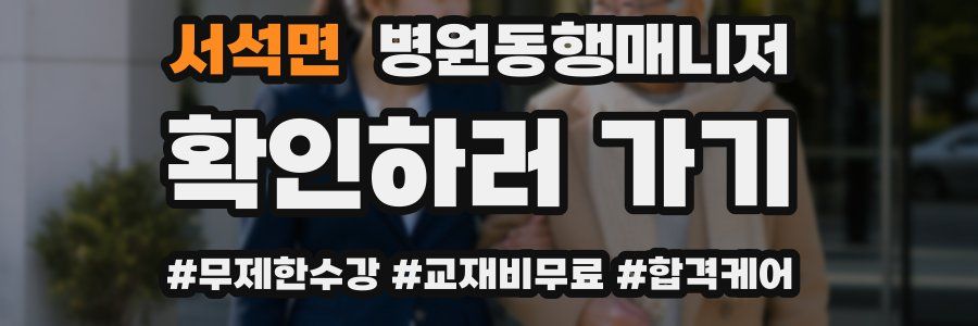 서석면 병원동행매니저 자격증