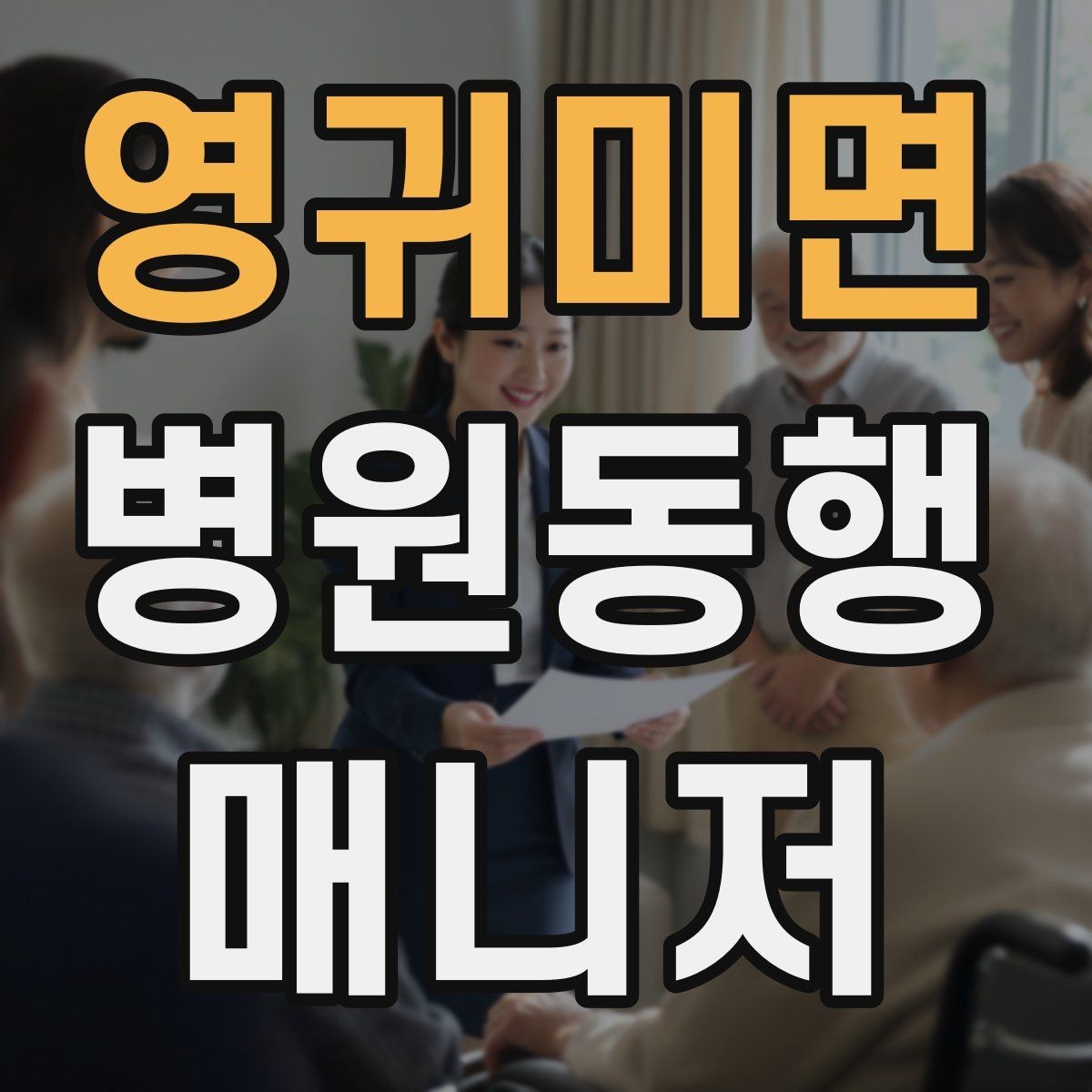영귀미면 병원동행매니저 자격증 어르신 응대에서 중요한 태도