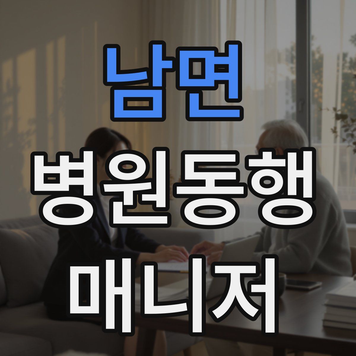 남면 병원동행매니저 자격증