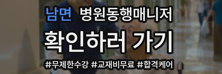 남면 병원동행매니저 자격증