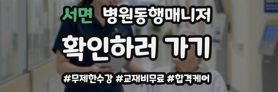 서면 병원동행매니저 자격증