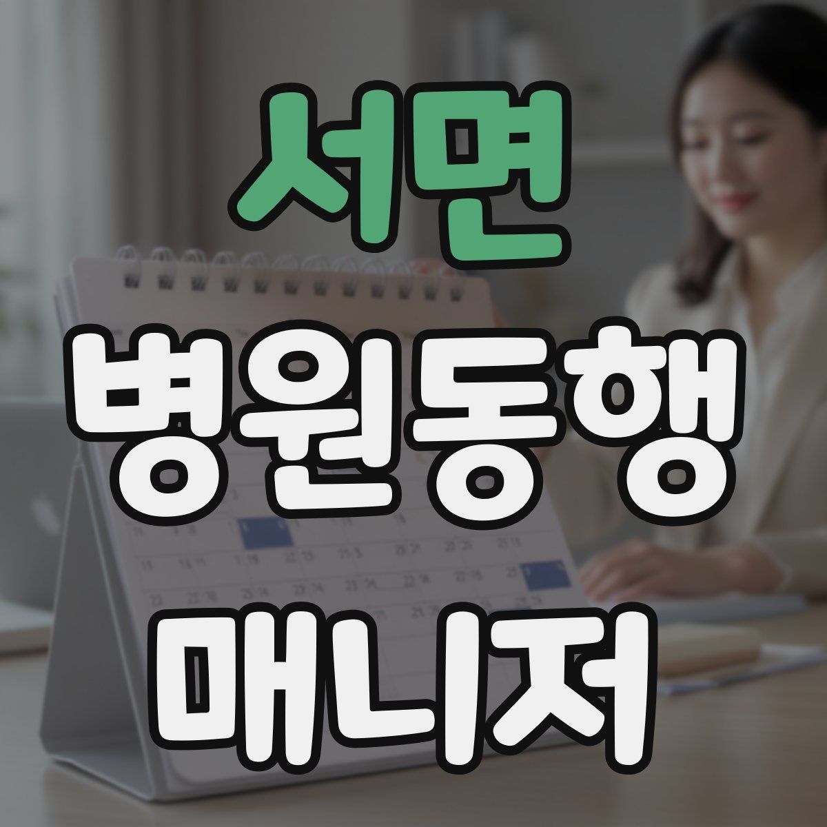 서면 병원동행매니저 자격증