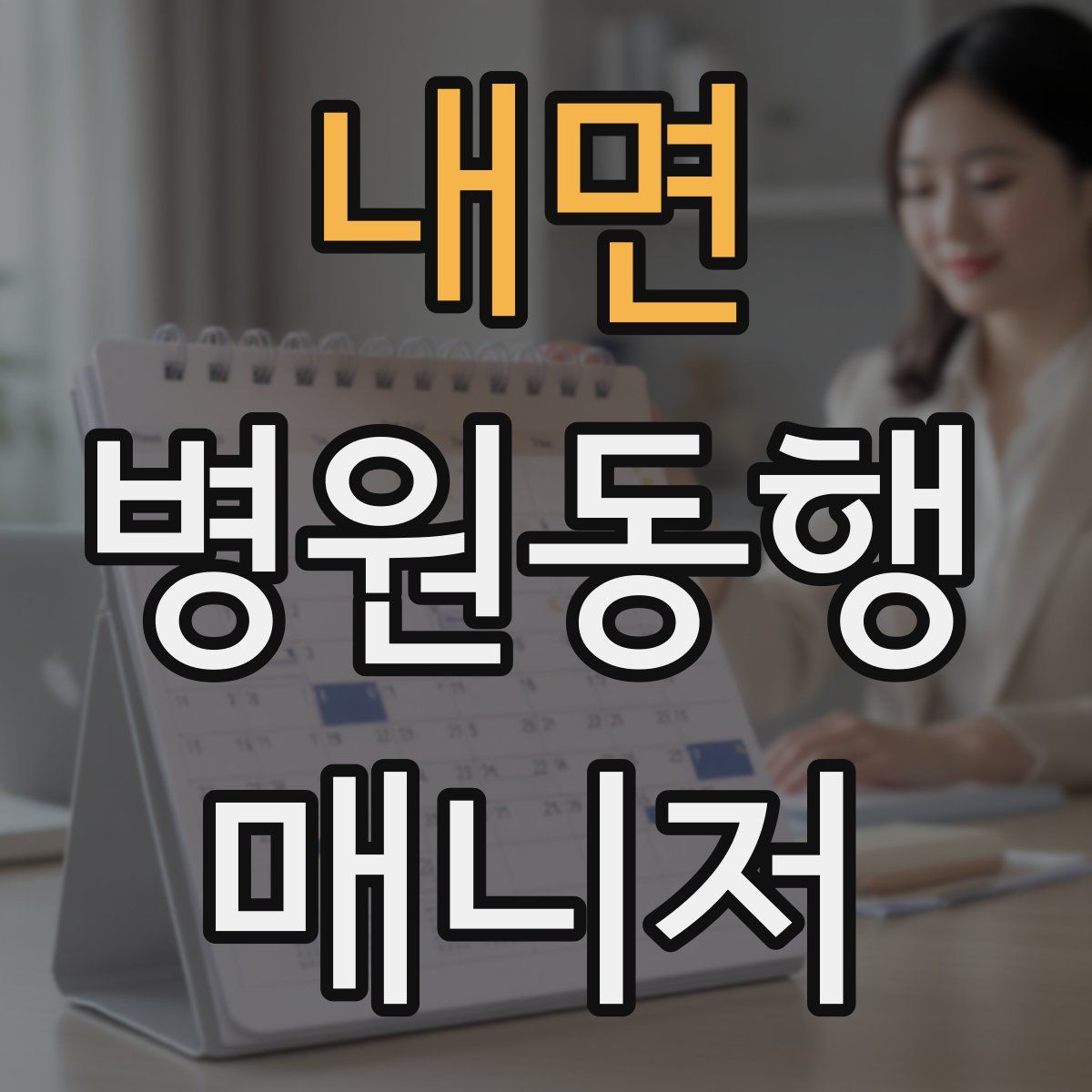 내면 병원동행매니저 자격증