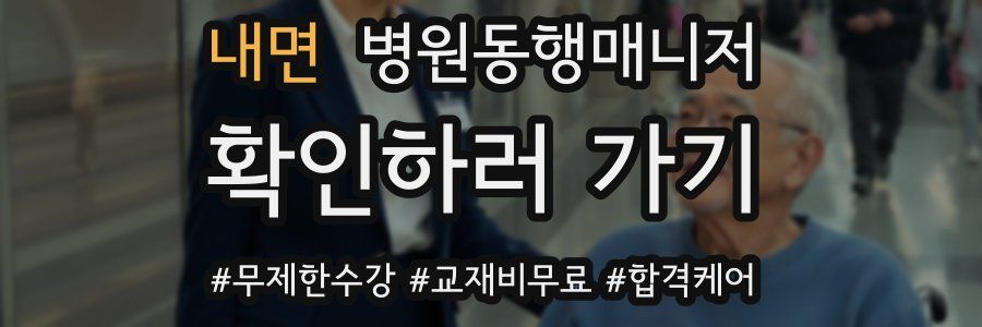 내면 병원동행매니저 자격증