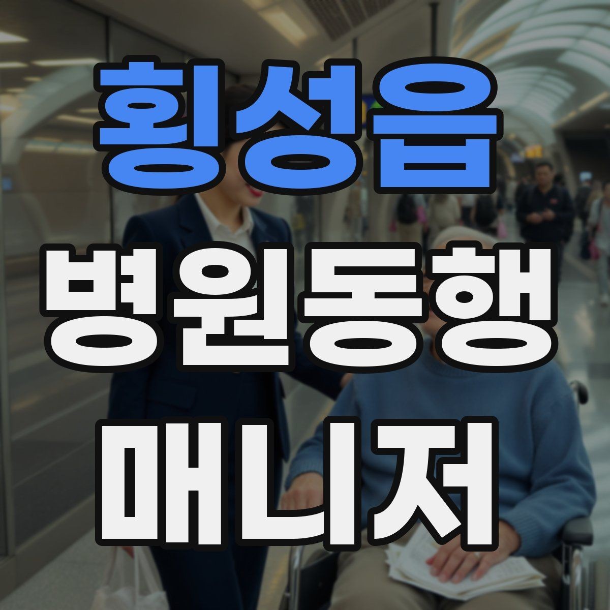 횡성읍 병원동행매니저 자격증 당일 준비물 체크리스트