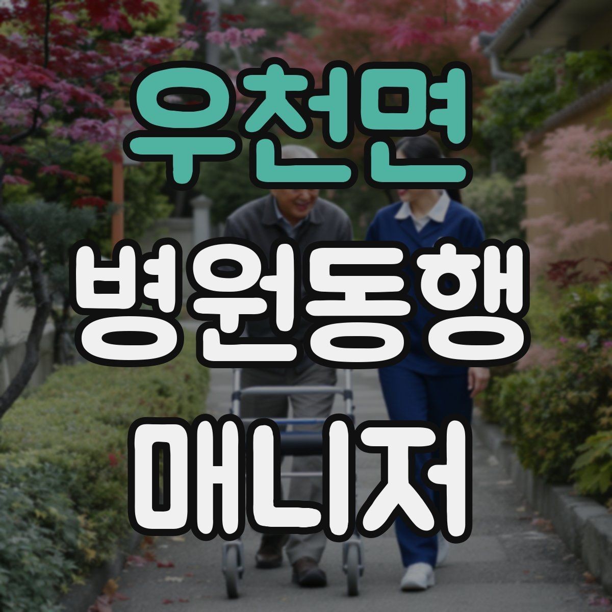 우천면 병원동행매니저 자격증 현장 안전을 최우선으로 하는 이유