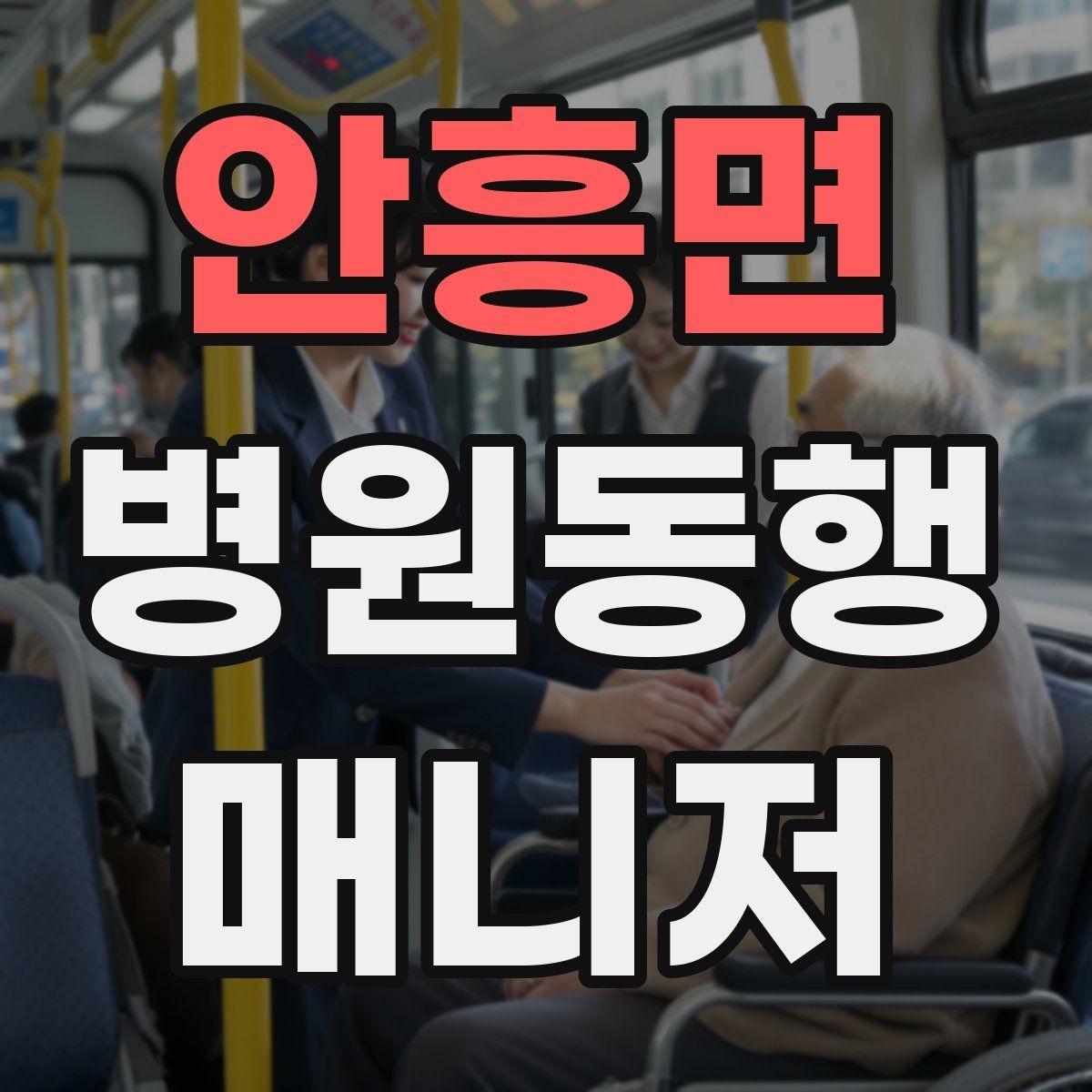 안흥면 병원동행매니저 자격증 대기 중 컨디션 관리에 도움 되는 팁
