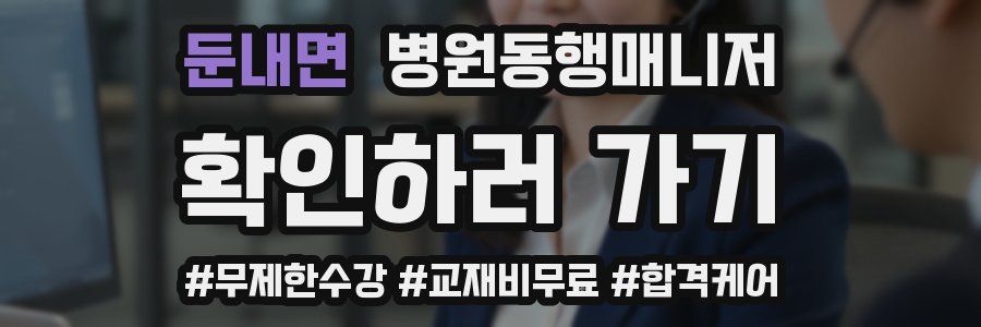 둔내면 병원동행매니저 자격증