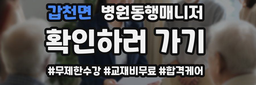갑천면 병원동행매니저 자격증