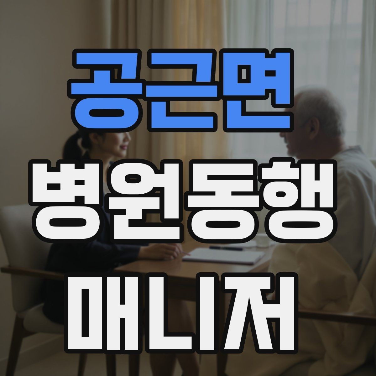 공근면 병원동행매니저 자격증 검사 결과지 수령 시 놓치기 쉬운 점