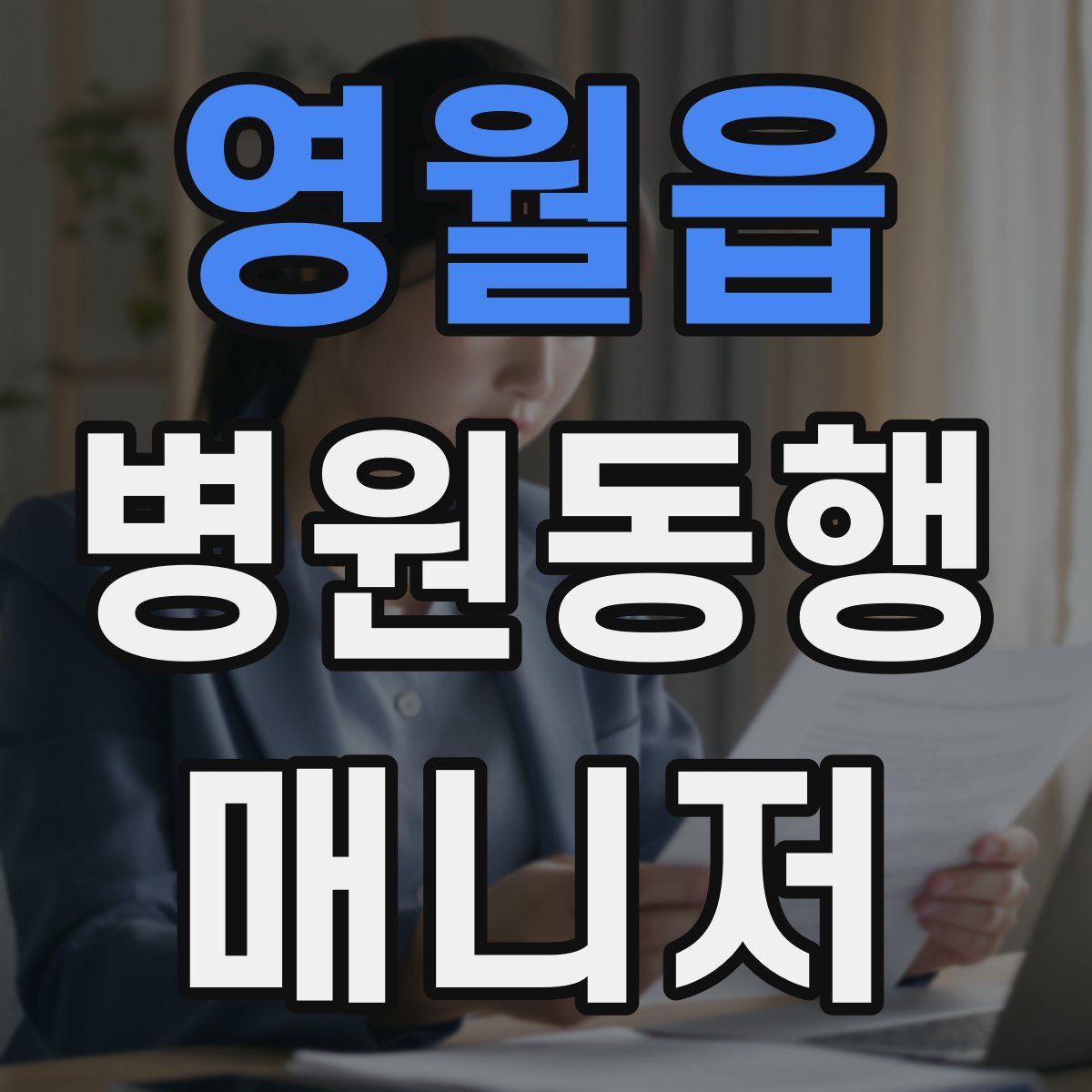 영월읍 병원동행매니저 자격증