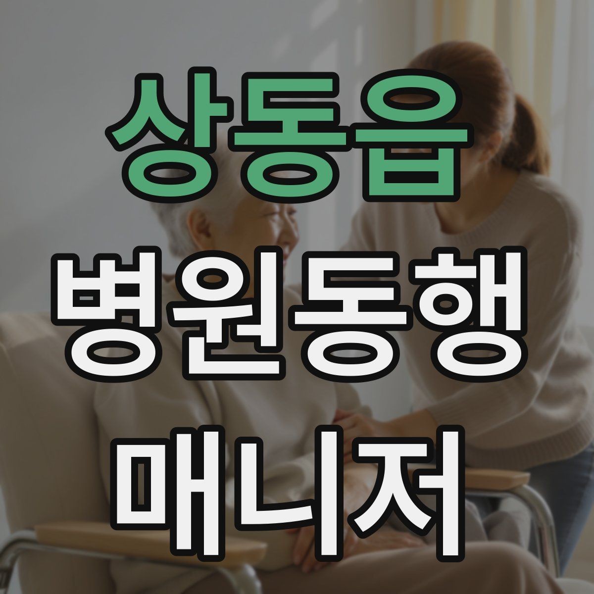 상동읍 병원동행매니저 자격증 접수 창구 찾기 어려운 병원에서 대처