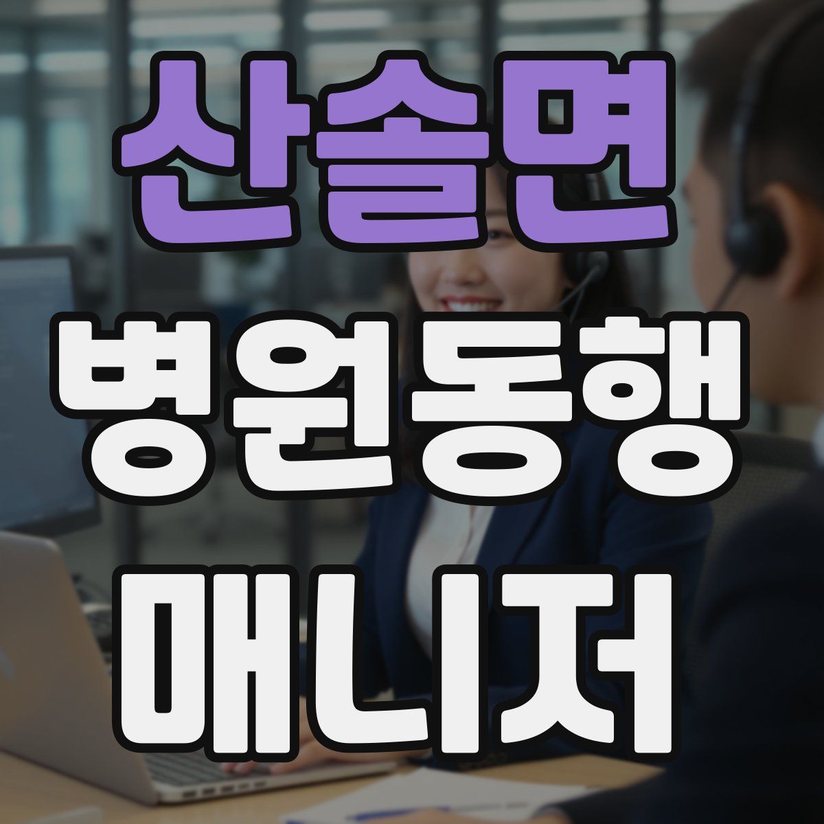 산솔면 병원동행매니저 자격증