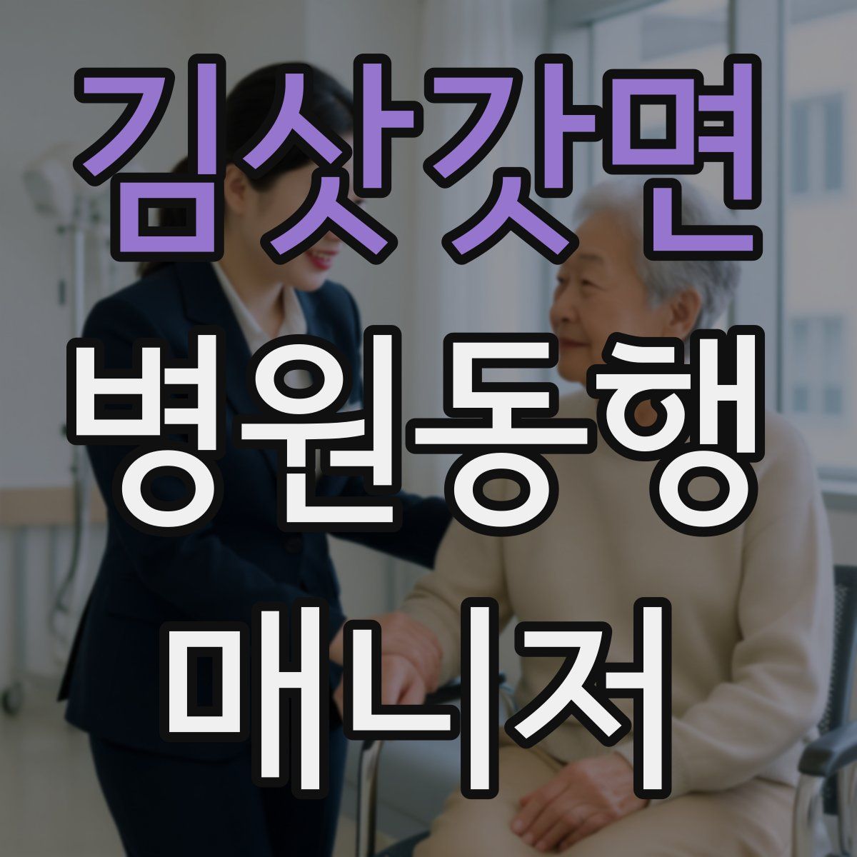 김삿갓면 병원동행매니저 자격증