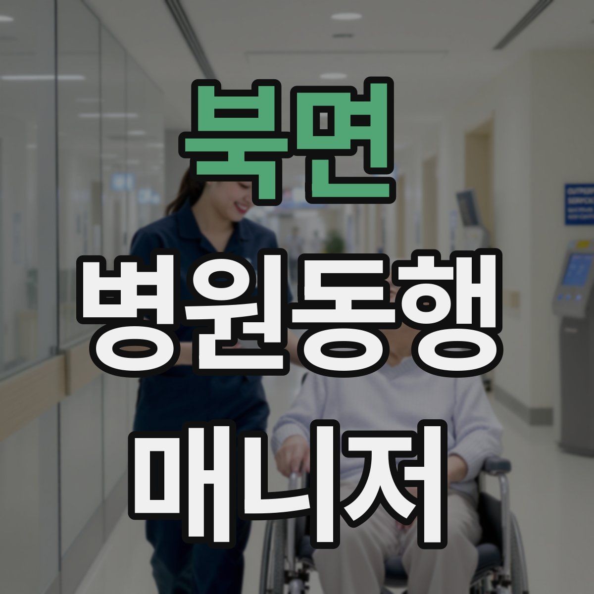 북면 병원동행매니저 자격증 대기 중 컨디션 관리에 도움 되는 팁