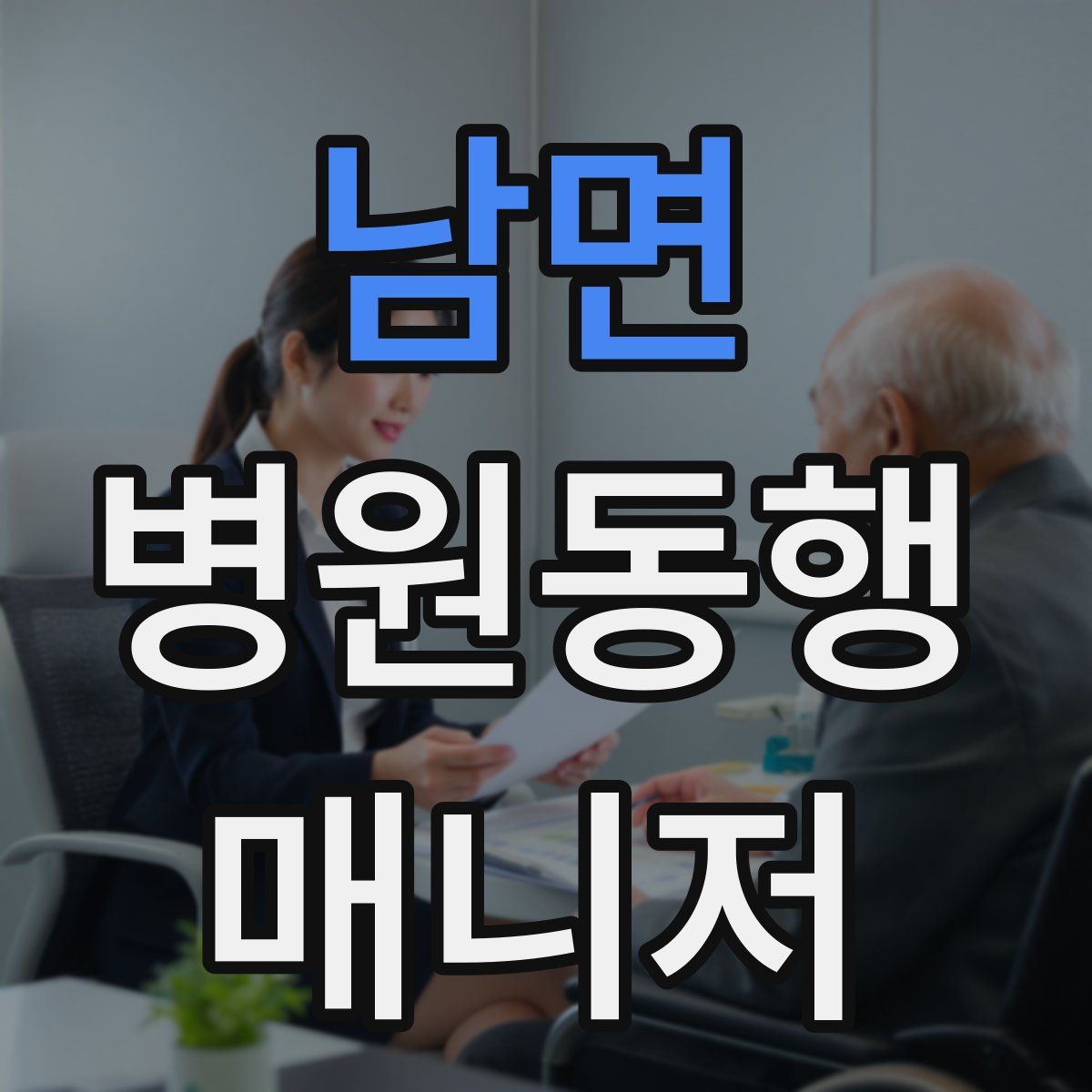 남면 병원동행매니저 자격증